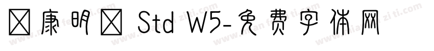 華康明體 Std W5字体转换